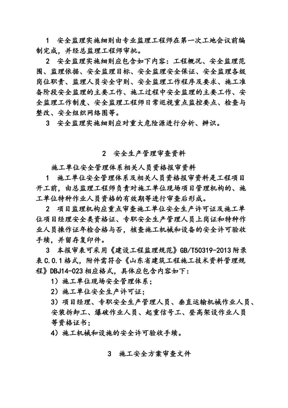 山东建设工程施工安全监理常用表格_第2页