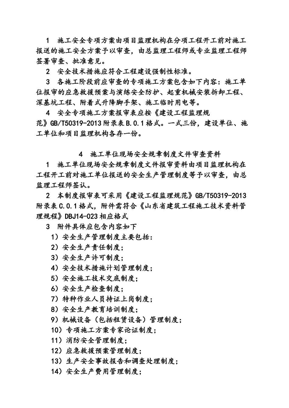 山东建设工程施工安全监理常用表格_第3页