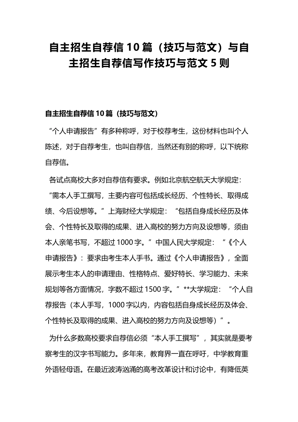 自主招生自荐信10篇技巧与范文与自主招生自荐信写作技巧与范文5则_第1页