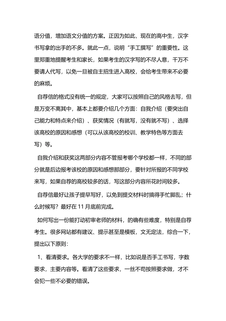 自主招生自荐信10篇技巧与范文与自主招生自荐信写作技巧与范文5则_第2页