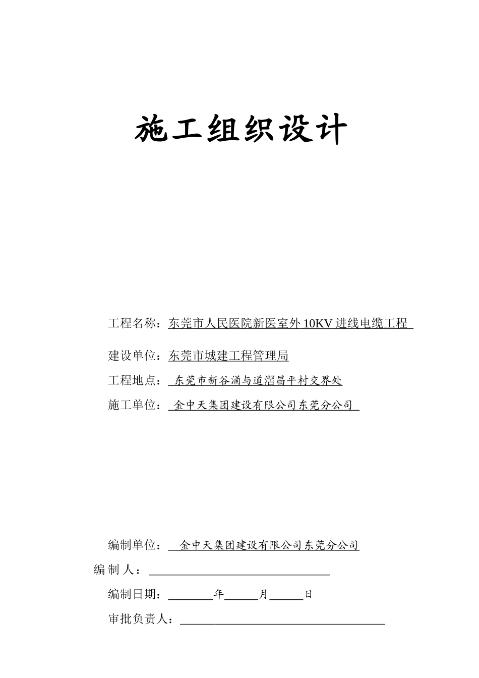 广东某医院室外10KV进线电缆工程施工组织设计方案(24页)_第1页