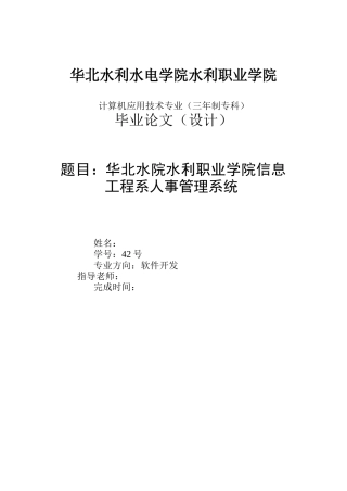 华北水院水利职业学院信息工程系人事管理系统