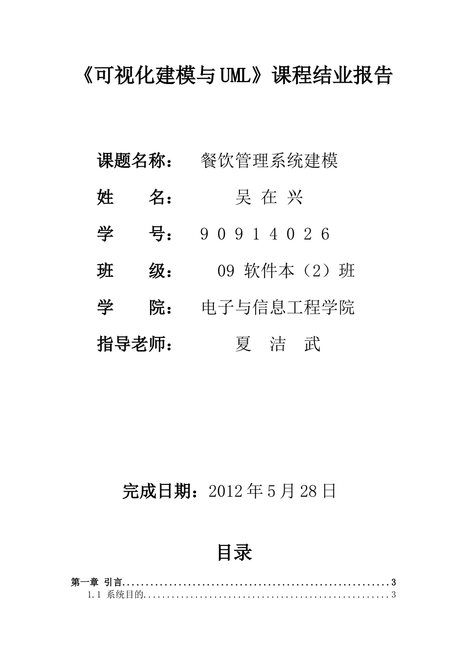 可视化建模与UML_餐饮管理系统建模_第1页