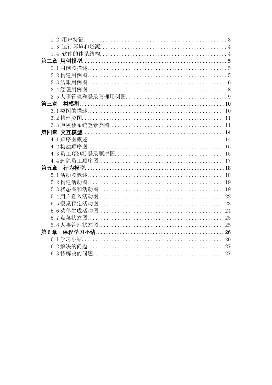 可视化建模与UML_餐饮管理系统建模_第2页