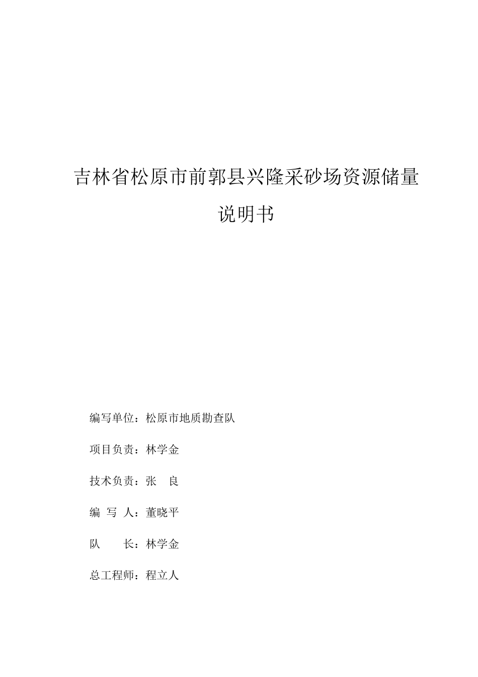 吉林省松原市前郭县兴隆采砂场粘土矿资源储量说明书_第1页