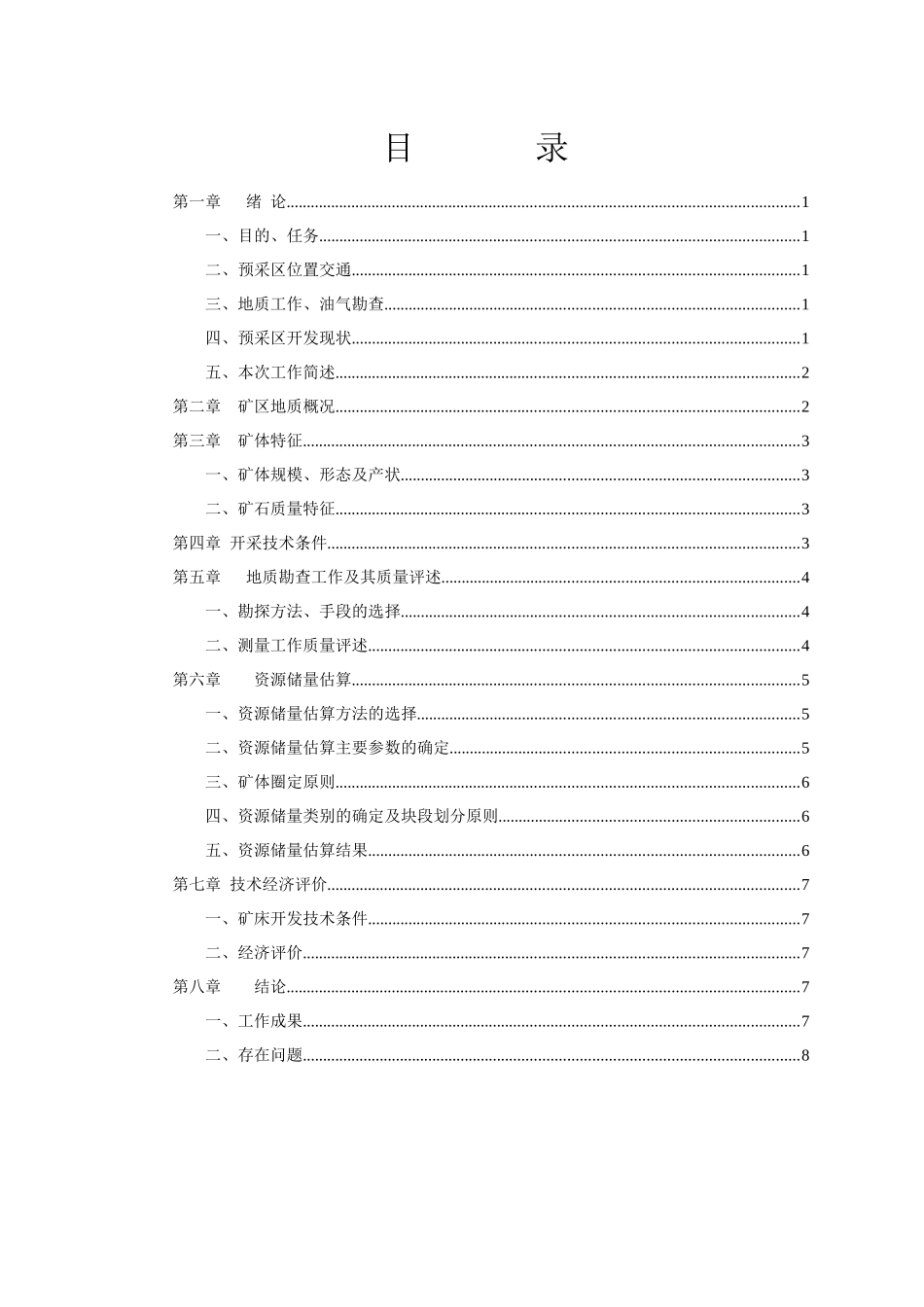 吉林省松原市前郭县兴隆采砂场粘土矿资源储量说明书_第3页