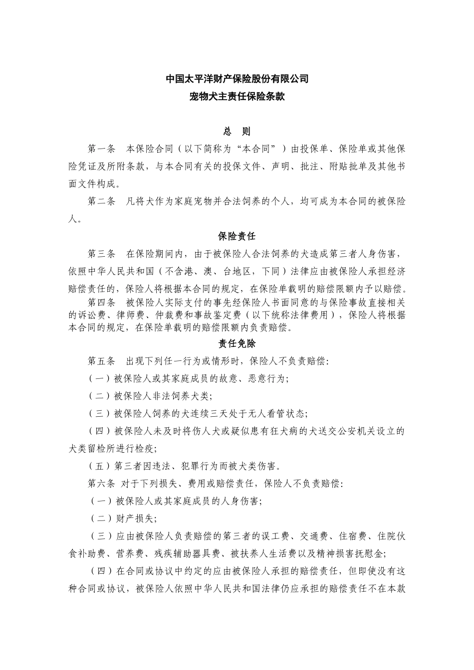 宠物犬主责任保险_第1页
