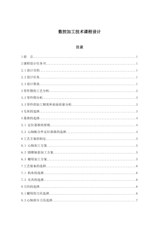 数控加工技术课程设计概述