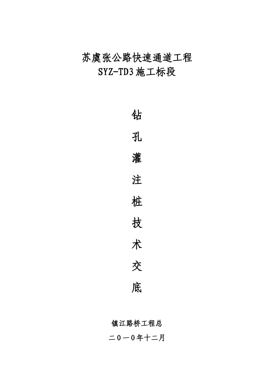 某公路快速通道工程钻孔灌注桩技术交底_第1页