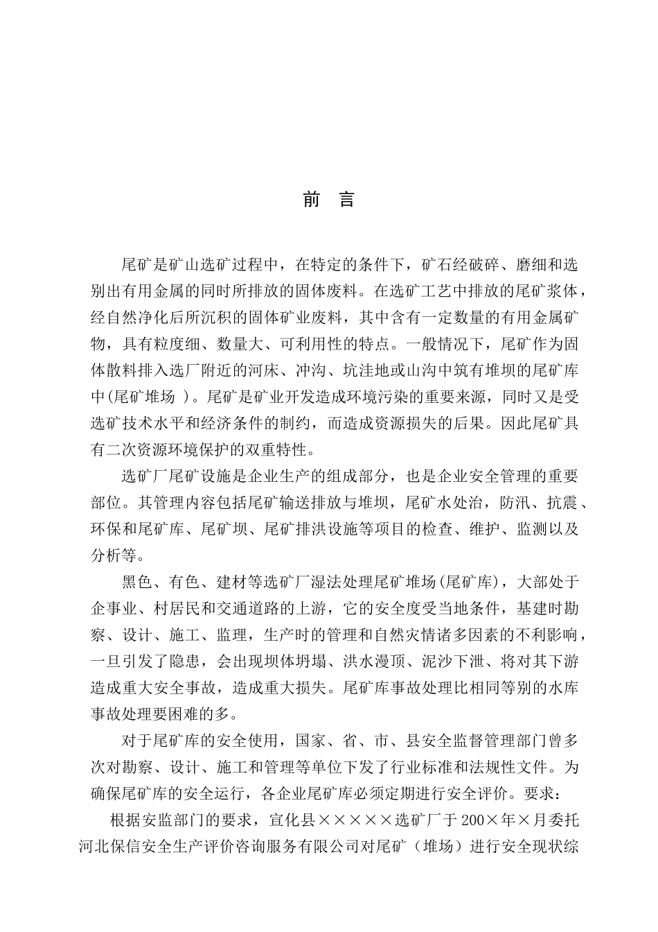 尾矿库现状评价目的与原则_第1页