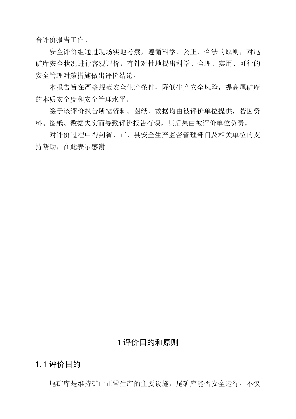 尾矿库现状评价目的与原则_第2页