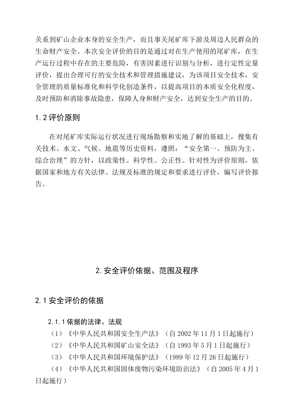 尾矿库现状评价目的与原则_第3页