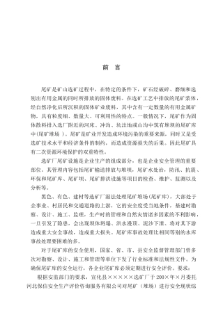 尾矿库现状评价目的与原则