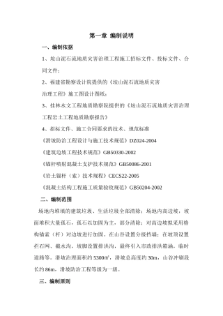 山泥石流地质灾害治理工程施工组织设计方案