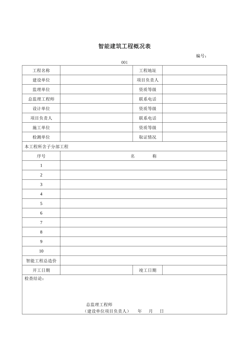 建筑工程施工质量验收资料智能建筑工程部分_第3页