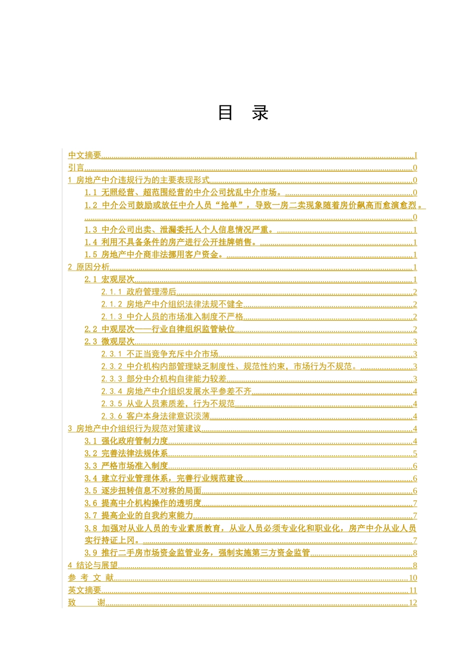 房地产中介行为规范研究_第2页