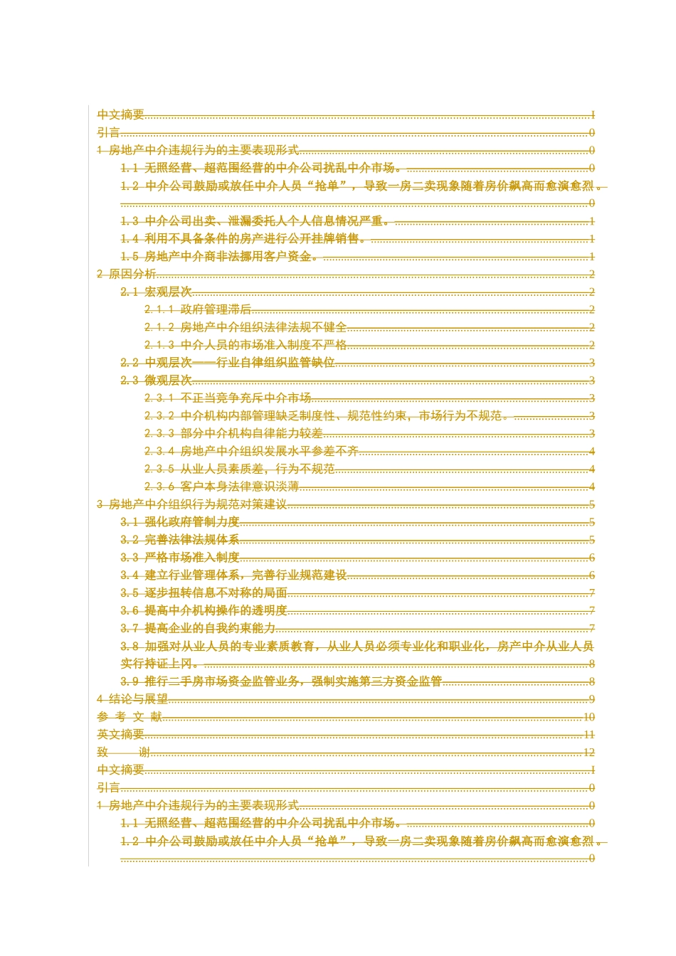 房地产中介行为规范研究_第3页