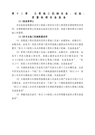 第十二章  主要施工机械设备、试验、