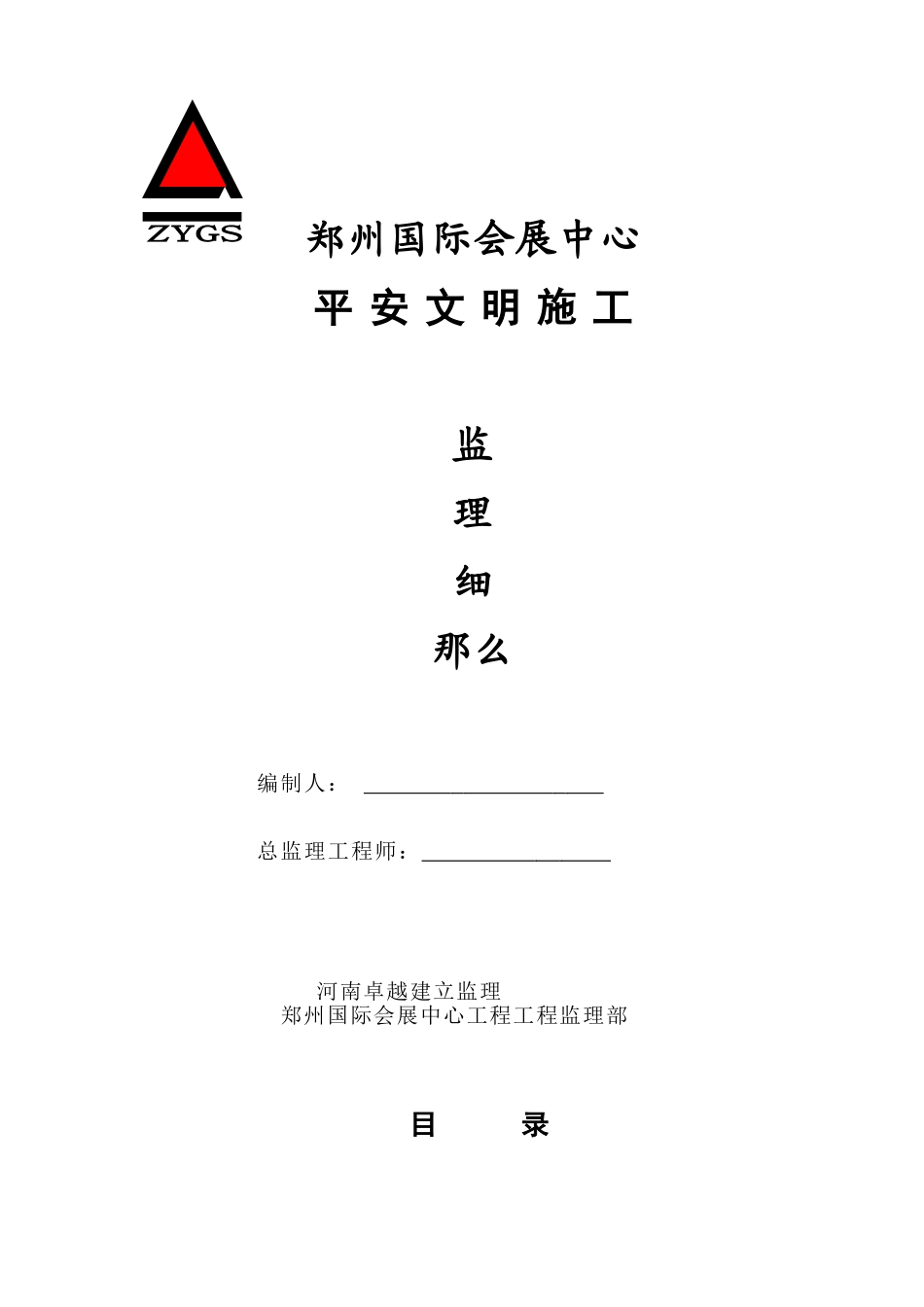 国际会展中心安全文明施工监理细则_第1页