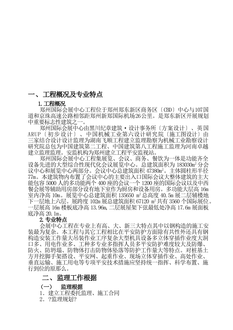 国际会展中心安全文明施工监理细则_第3页