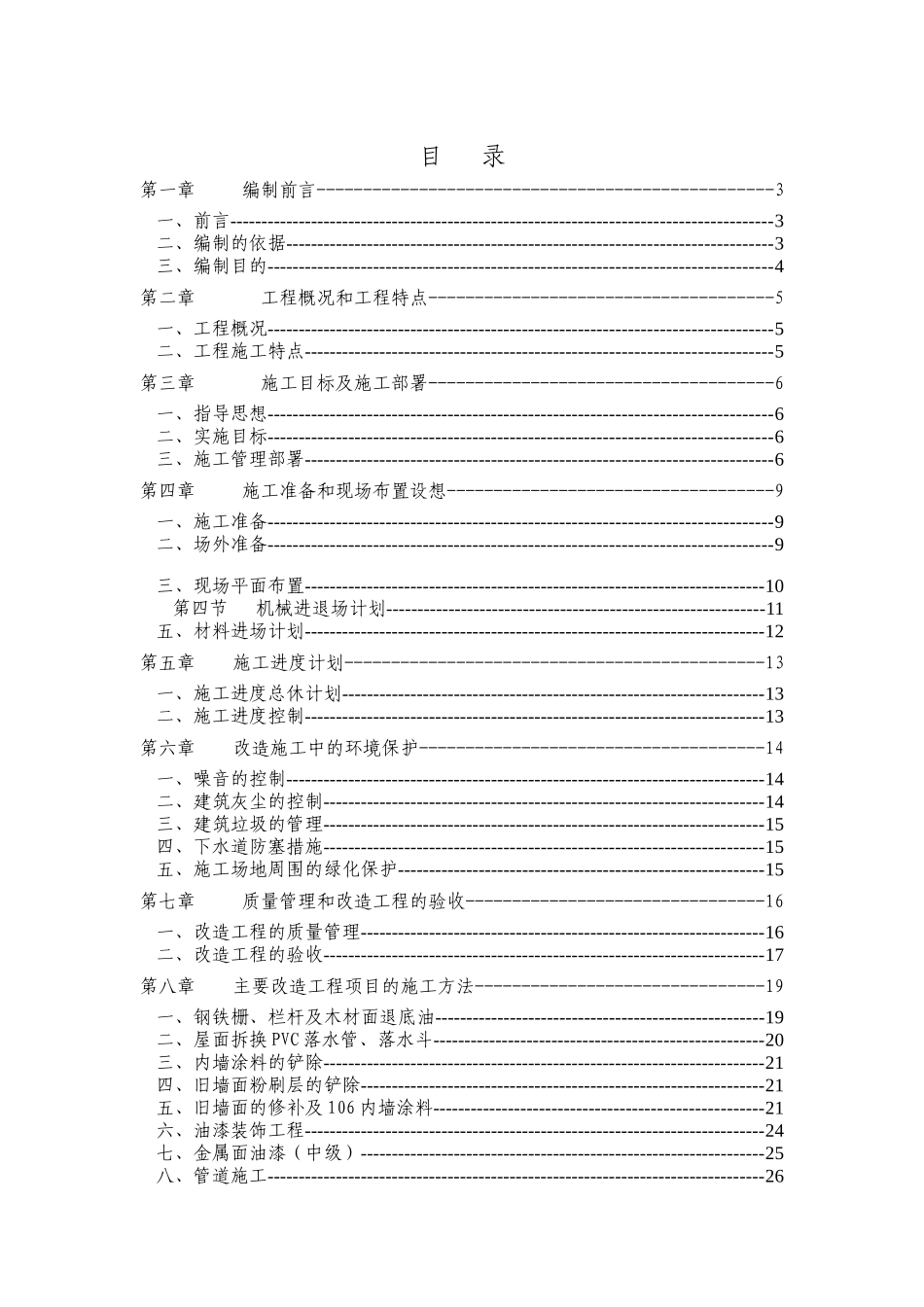 小区修缮工程施工组织设计--三标段修缮工程（46页）_第2页