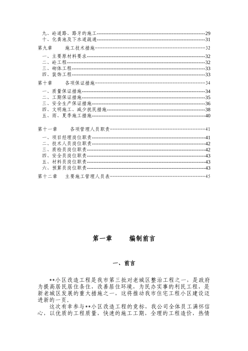 小区修缮工程施工组织设计--三标段修缮工程（46页）_第3页