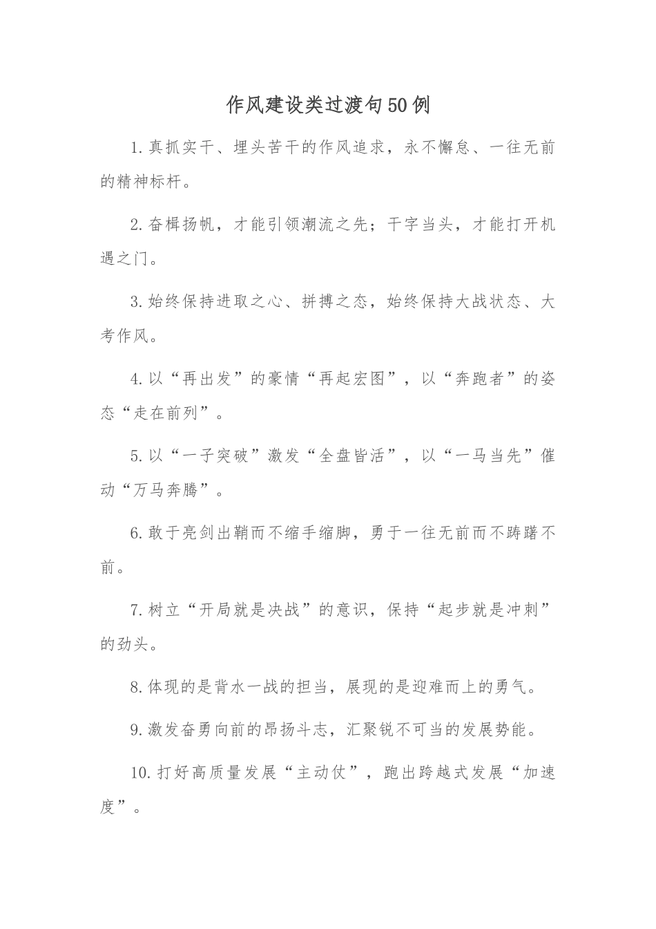 作风建设类过渡句50例_第1页