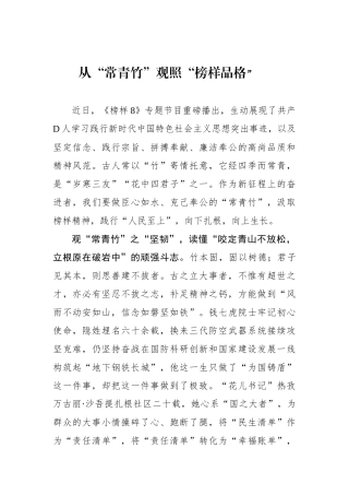 从“常青竹”观照“榜样品格