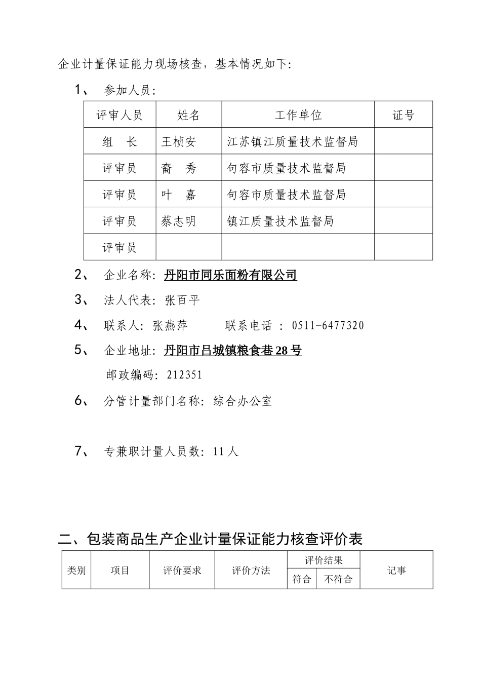 同乐面粉定量包装商品考核报告(格式)_第2页