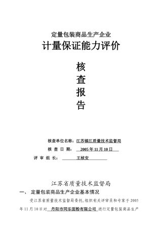 同乐面粉定量包装商品考核报告(格式)