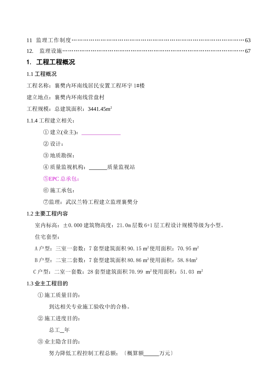 襄樊市内环南线居民安置工程环宇公司1#楼监理规划_第3页