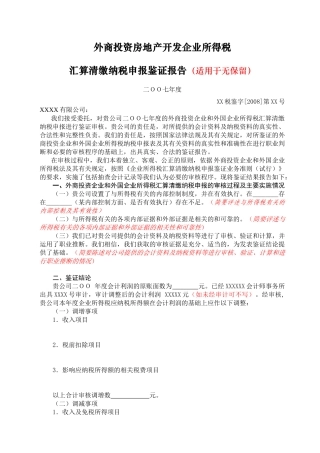 外商投资房地产开发企业所得税