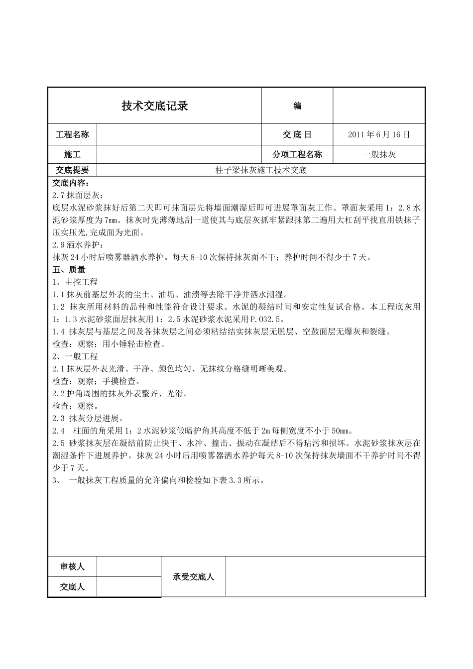 柱子梁抹灰施工技术交底_第2页