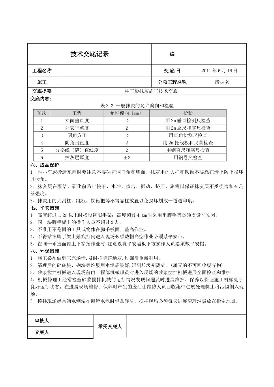 柱子梁抹灰施工技术交底_第3页
