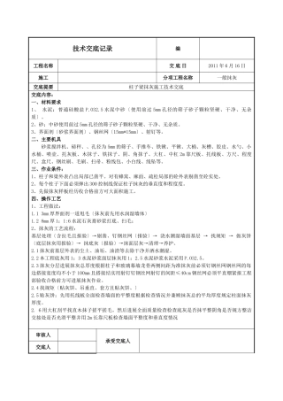 柱子梁抹灰施工技术交底