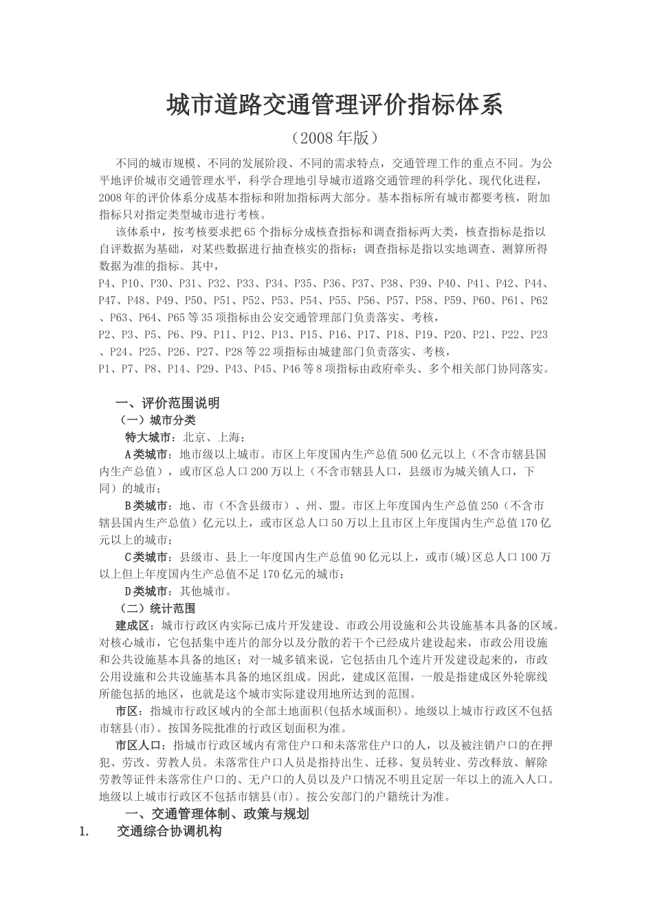 城市道路交通管理评价指标体系_第1页