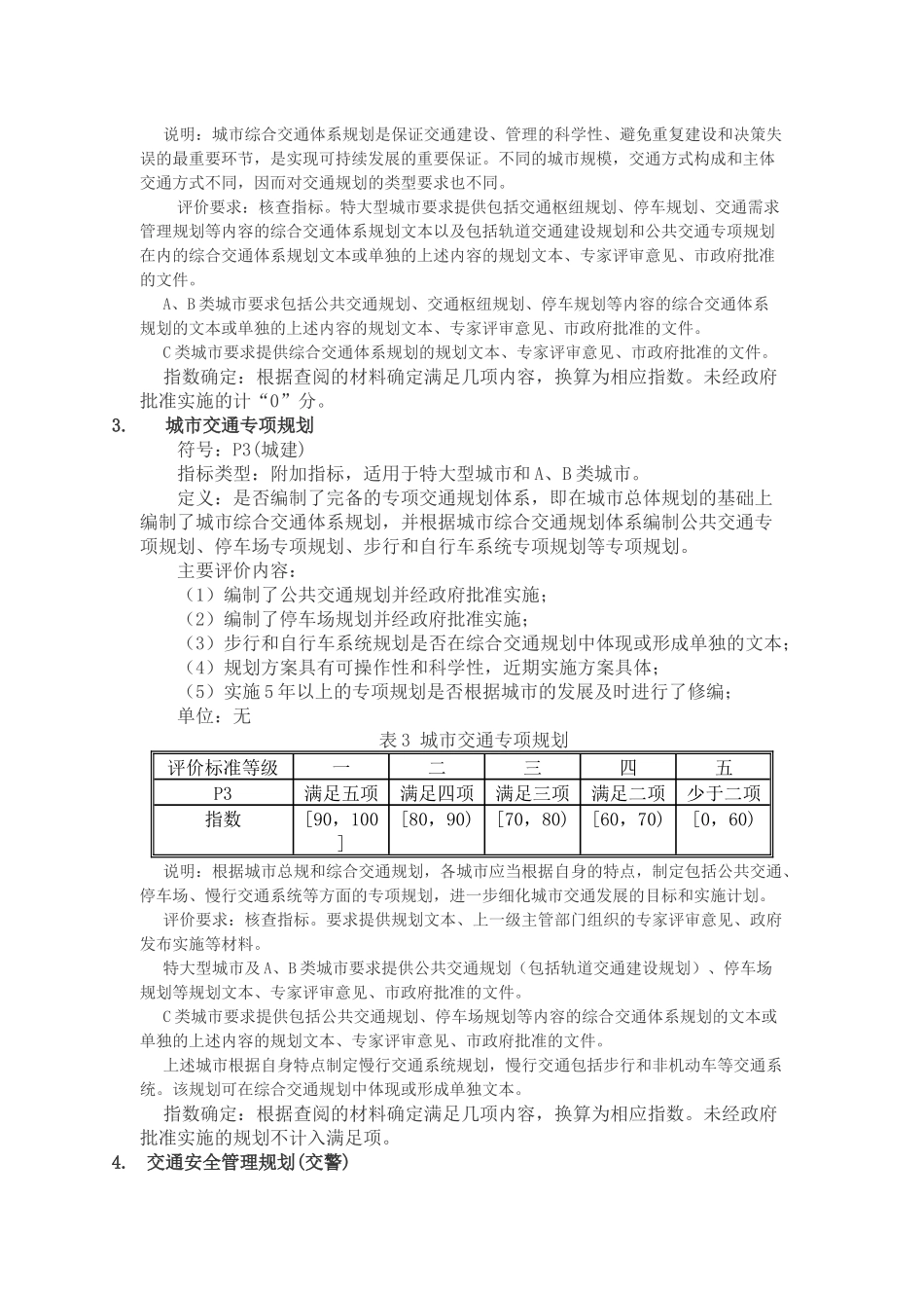 城市道路交通管理评价指标体系_第3页