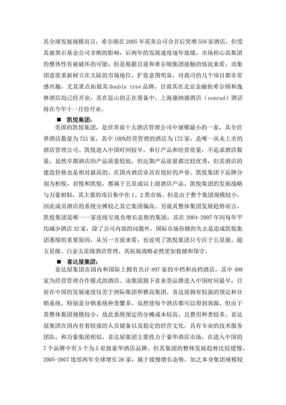 各酒店管理集团发展情况介绍和对比_第2页