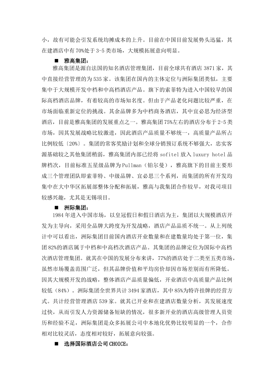 各酒店管理集团发展情况介绍和对比_第3页