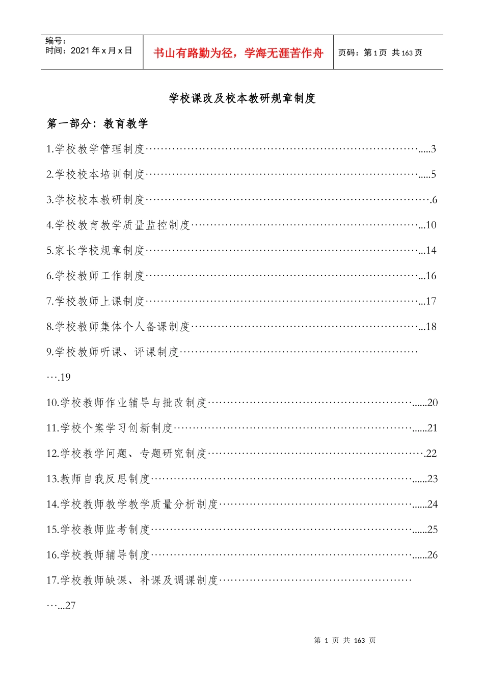 学校课改及校本教研规章制度_第1页