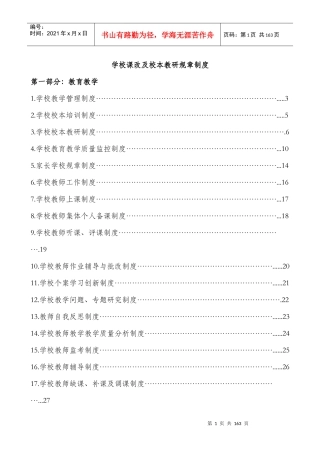 学校课改及校本教研规章制度