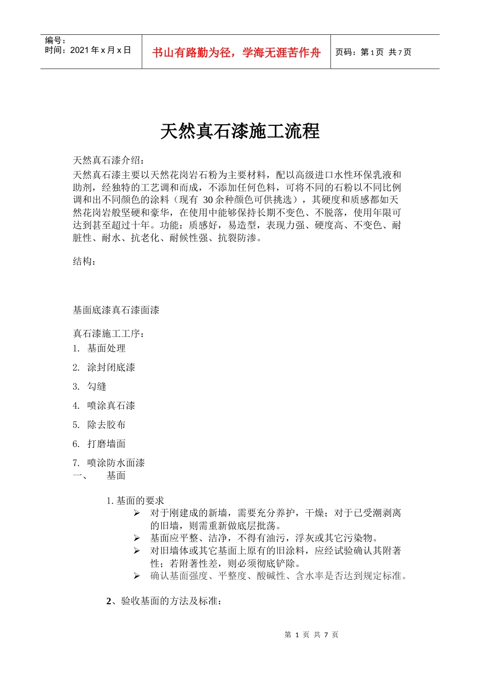 天然真石漆施工流程_第1页