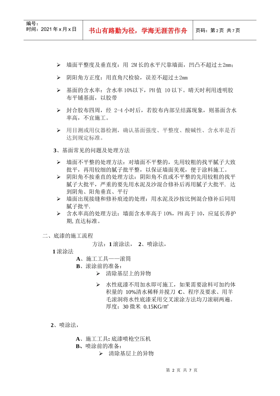 天然真石漆施工流程_第2页