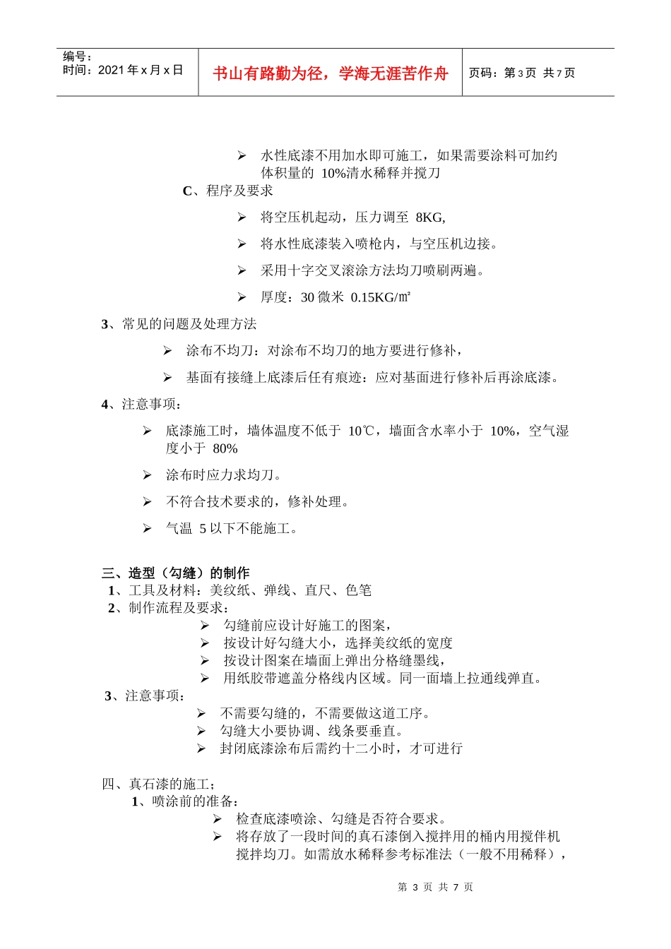 天然真石漆施工流程_第3页