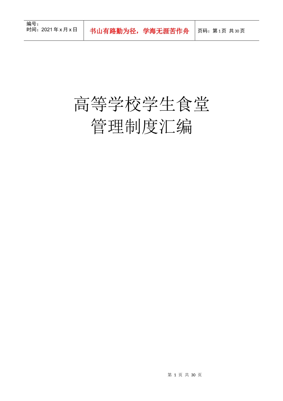 学校学生食堂管理制度汇编_第1页