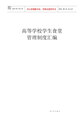 学校学生食堂管理制度汇编