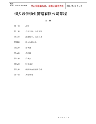 宁波市镇海海纳物业管理有限公司章程(企业发展公司)[1]