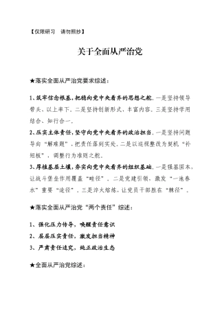 综述类关于全面从严治党