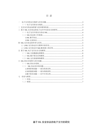 基于ssl安全协议的电子支付的研究（全面）