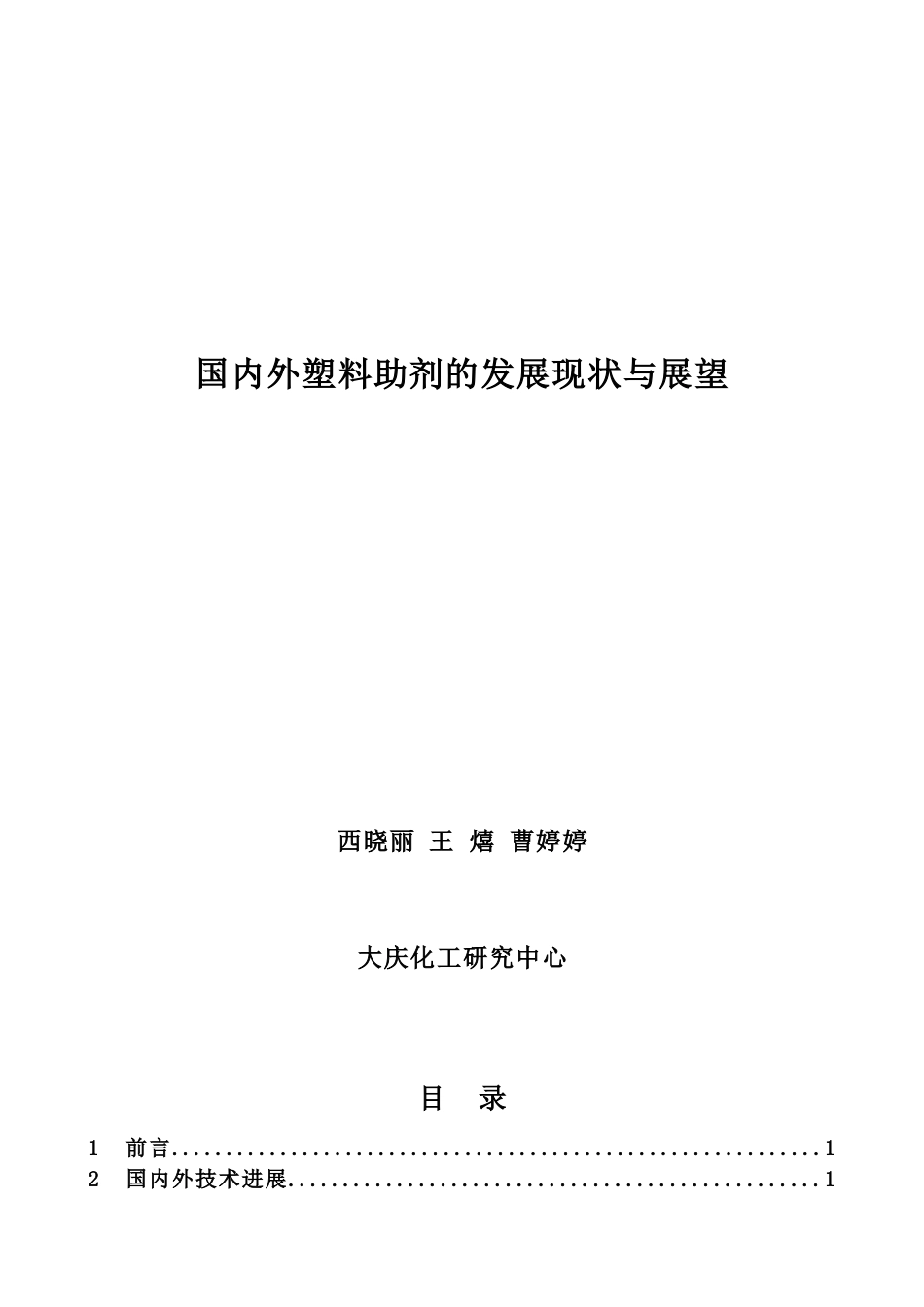 国内外塑料助剂的发展现状与展望_第1页